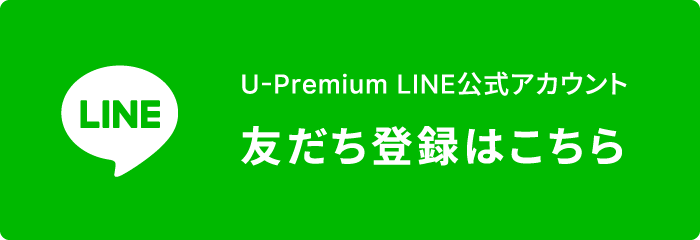 U-Premium LINE公式アカウント 友だち登録はこちら