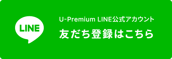 U-Premium LINE公式アカウント 友だち登録はこちら