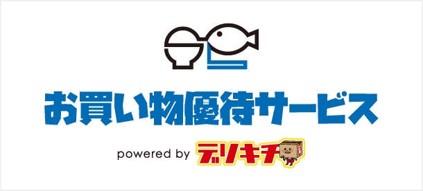 お買い物優待サービス（L） powered by デリキチ