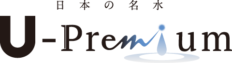 日本の名水「U-Premium」